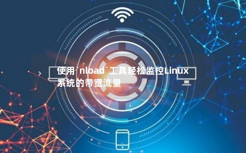 使用nload工具轻松监控Linux系统的带宽流量