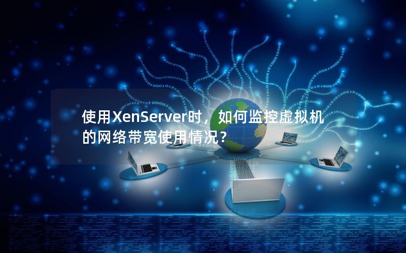 使用XenServer时，如何监控虚拟机的网络带宽使用情况？