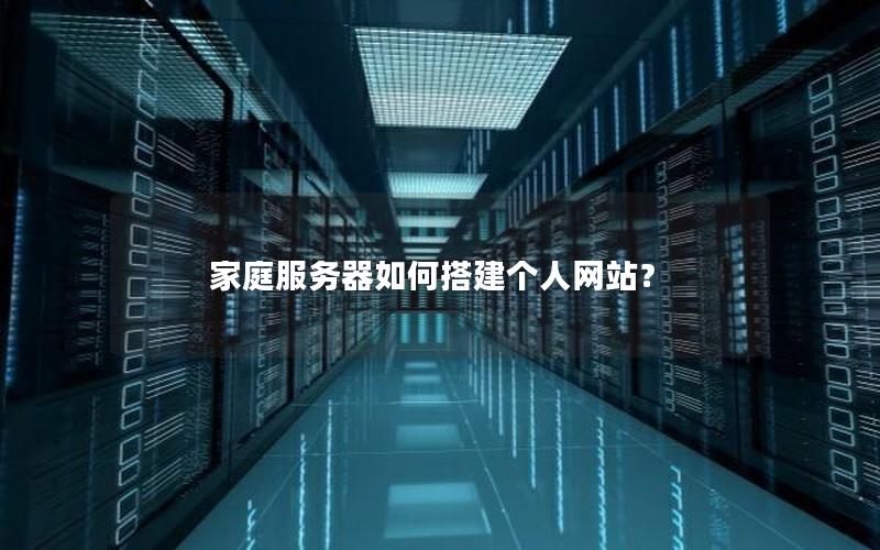 家庭服务器如何搭建个人网站？
