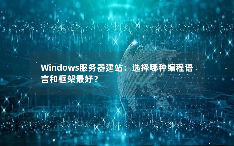 Windows服务器建站:选择哪种编程语言和框架最好?