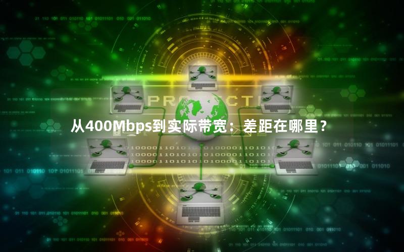 从400Mbps到实际带宽：差距在哪里？