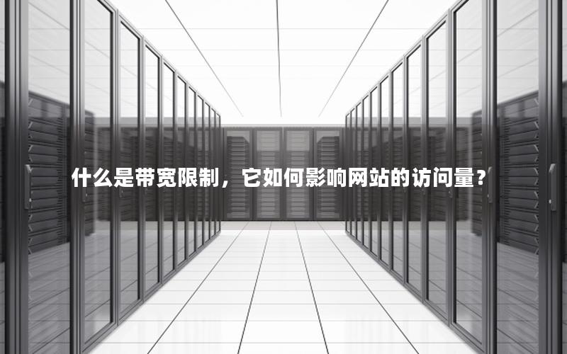 什么是带宽限制，它如何影响网站的访问量？