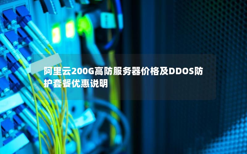 阿里云200G高防服务器价格及DDOS防护套餐优惠说明