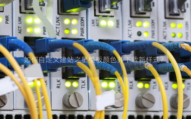 如何自定义建站之星模板颜色并下载新样式？