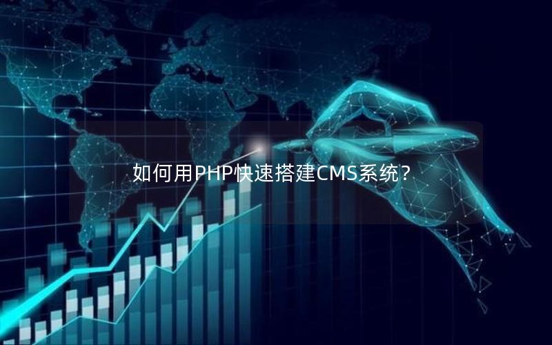 如何用PHP快速搭建CMS系统？