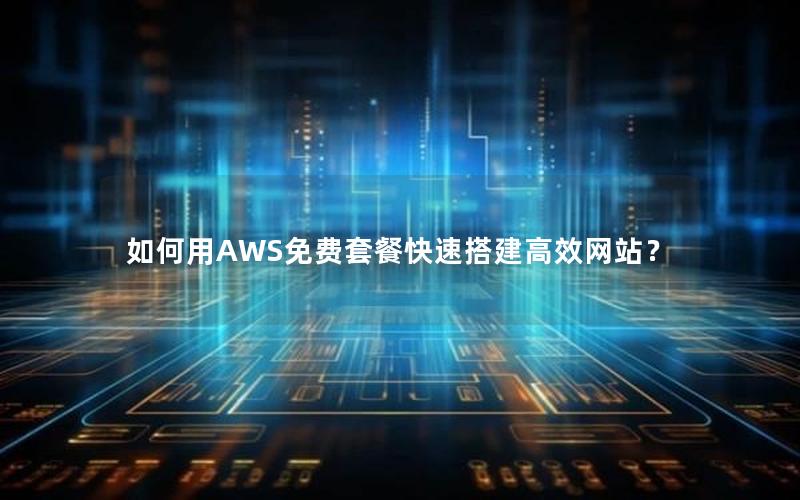 如何用AWS免费套餐快速搭建高效网站？