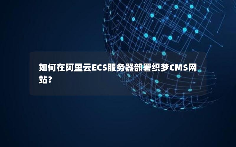 如何在阿里云ECS服务器部署织梦CMS网站？