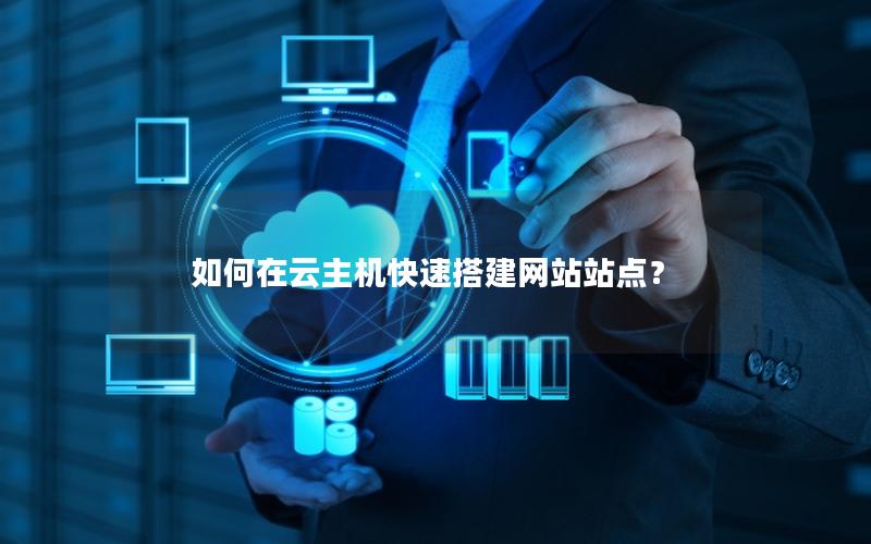 如何在云主机快速搭建网站站点？