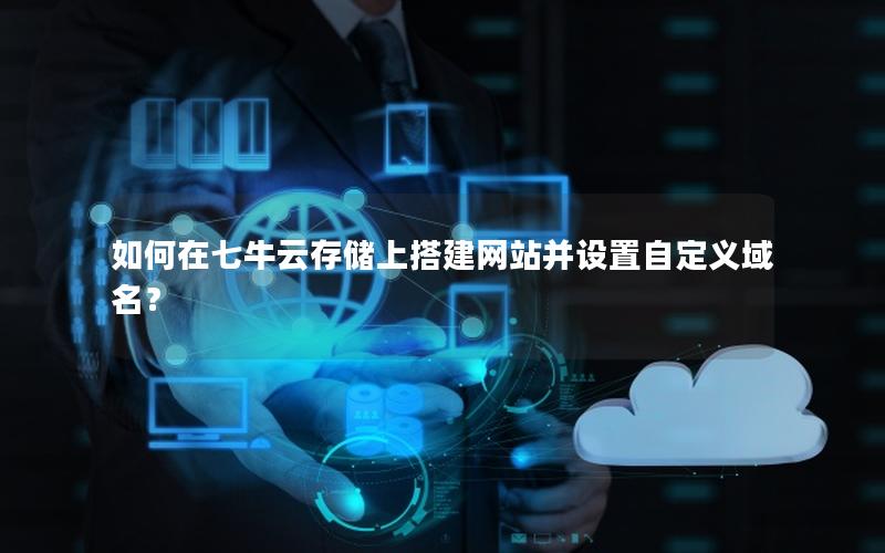 如何在七牛云存储上搭建网站并设置自定义域名?