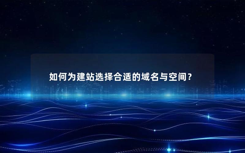 如何为建站选择合适的域名与空间？