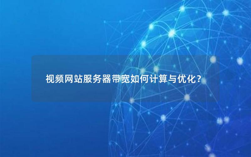 视频网站服务器带宽如何计算与优化？