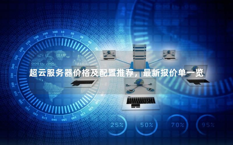 超云服务器价格及配置推荐，最新报价单一览