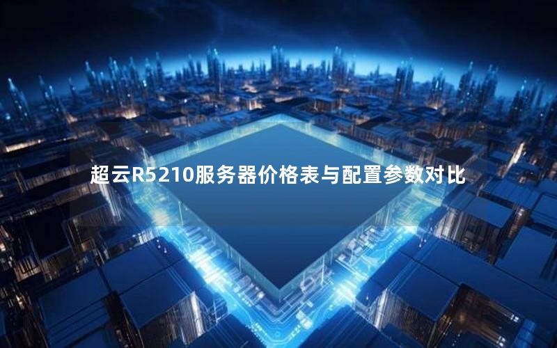 超云R5210服务器价格表与配置参数对比