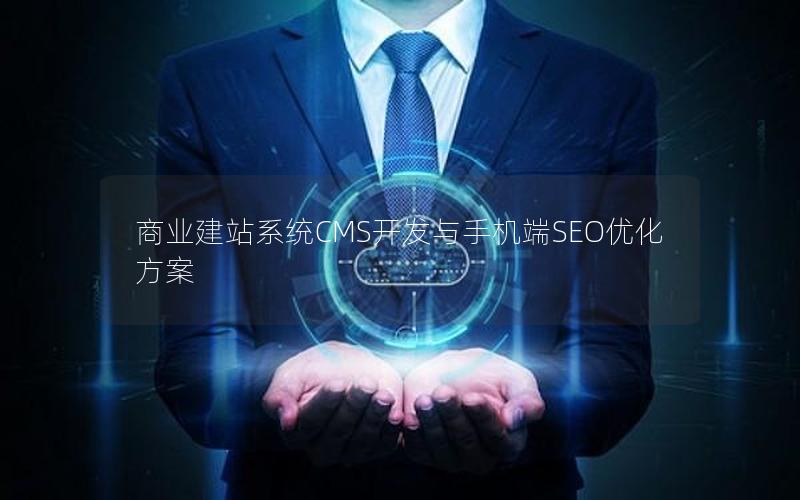 商业建站系统CMS开发与手机端SEO优化方案