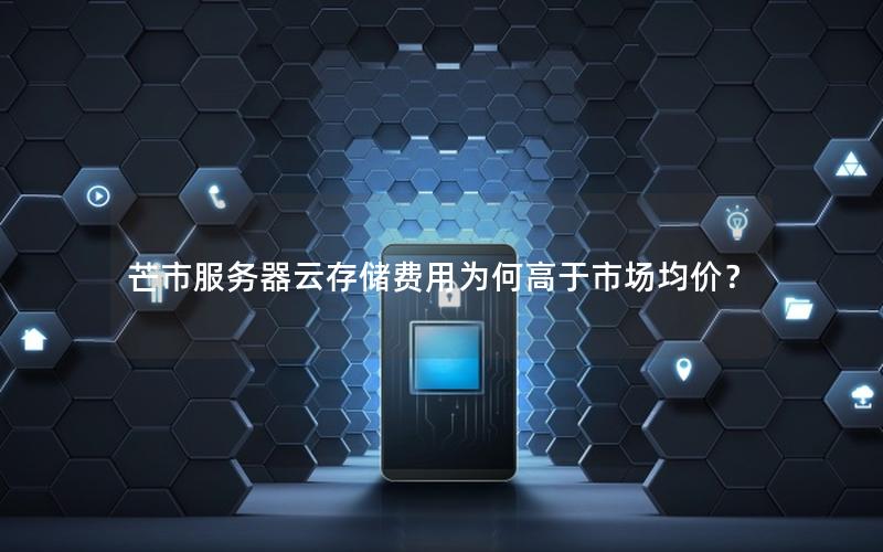 芒市服务器云存储费用为何高于市场均价?