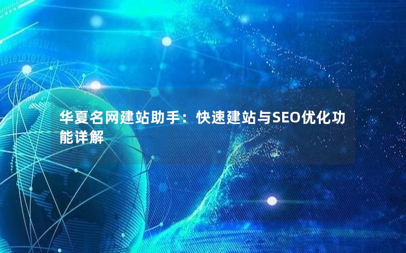 华夏名网建站助手：快速建站与SEO优化功能详解
