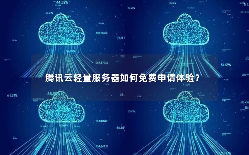 腾讯云轻量服务器如何免费申请体验？