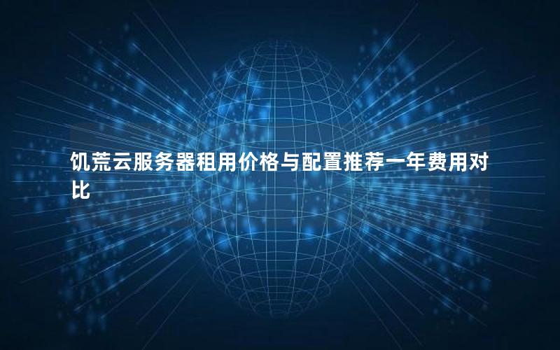 饥荒云服务器租用价格与配置推荐一年费用对比