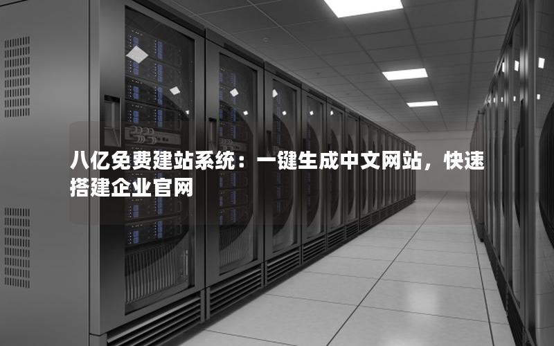 八亿免费建站系统：一键生成中文网站，快速搭建企业官网