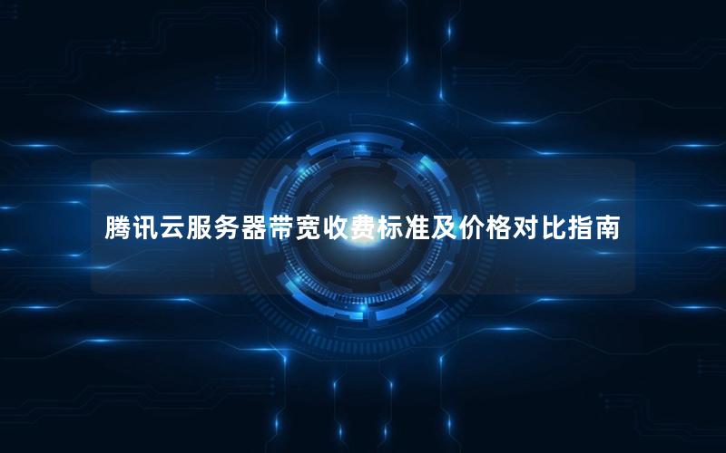 腾讯云服务器带宽收费标准及价格对比指南
