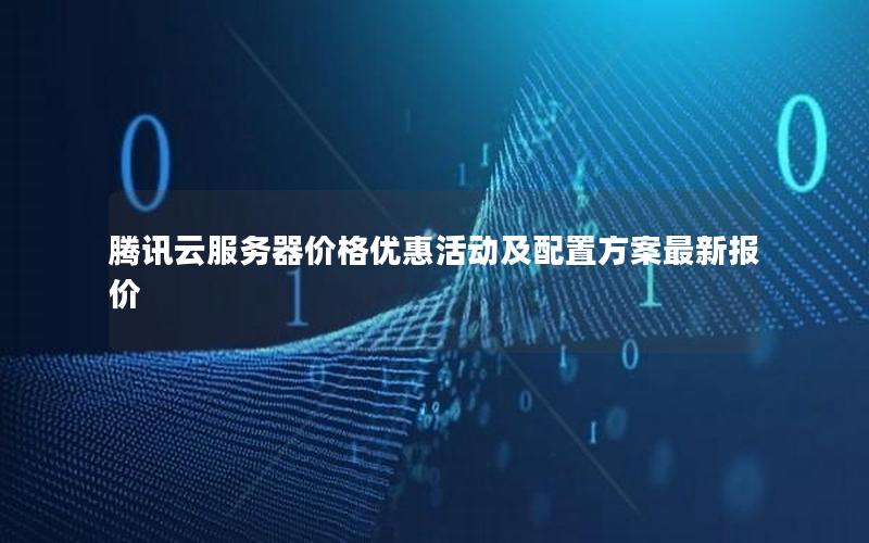 腾讯云服务器价格优惠活动及配置方案最新报价