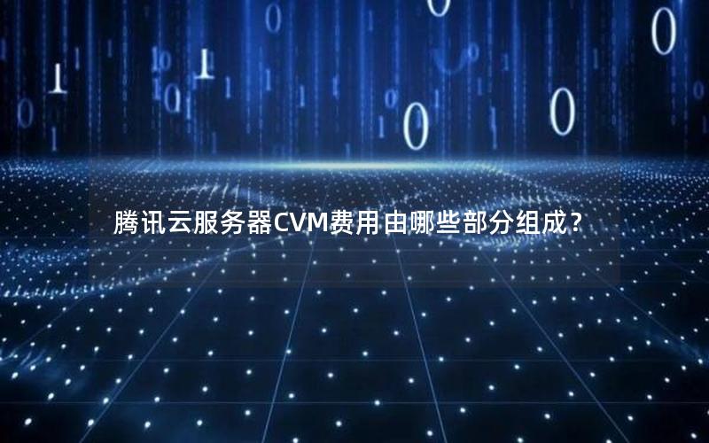 腾讯云服务器CVM费用由哪些部分组成？
