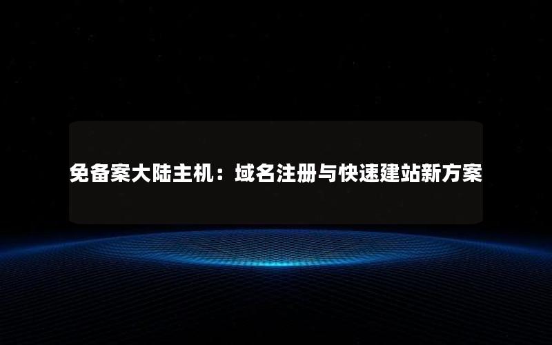 免备案大陆主机：域名注册与快速建站新方案