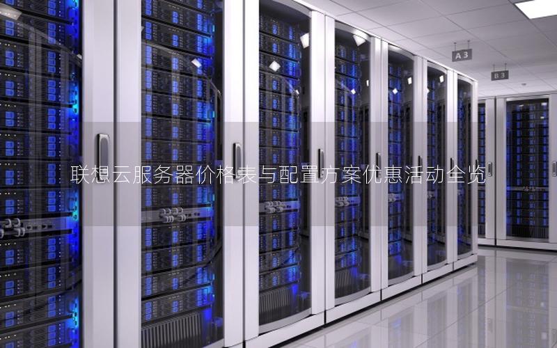 联想云服务器价格表与配置方案优惠活动全览