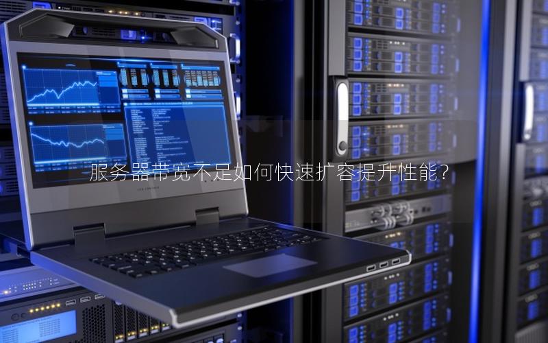 服务器带宽不足如何快速扩容提升性能?
