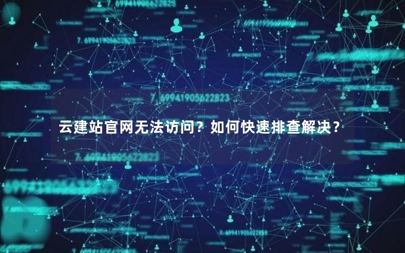 云建站官网无法访问？如何快速排查解决？