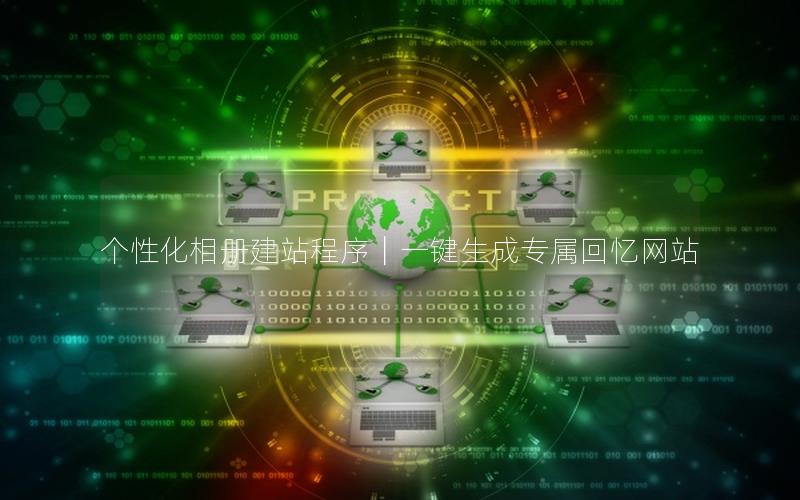 个性化相册建站程序｜一键生成专属回忆网站