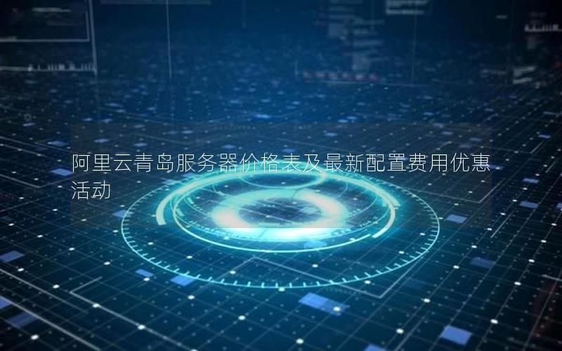 阿里云青岛服务器价格表及最新配置费用优惠活动
