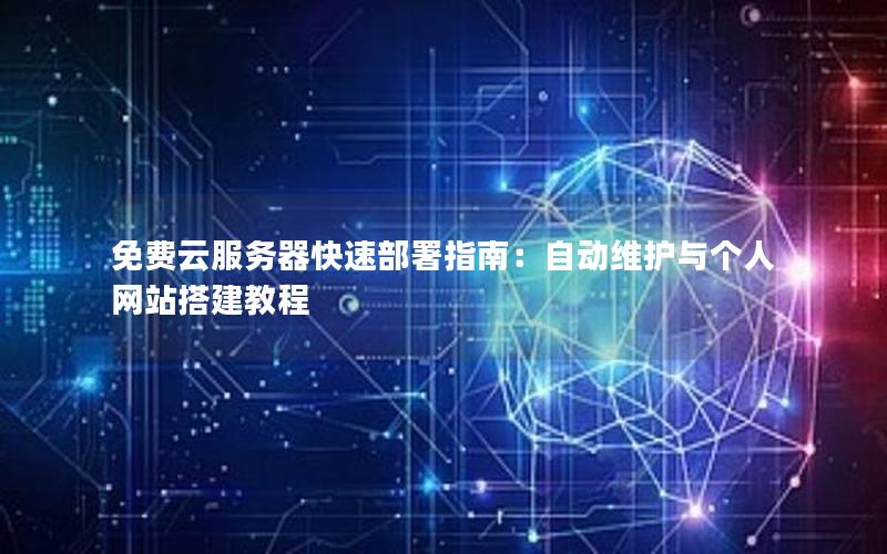 免费云服务器快速部署指南：自动维护与个人网站搭建教程