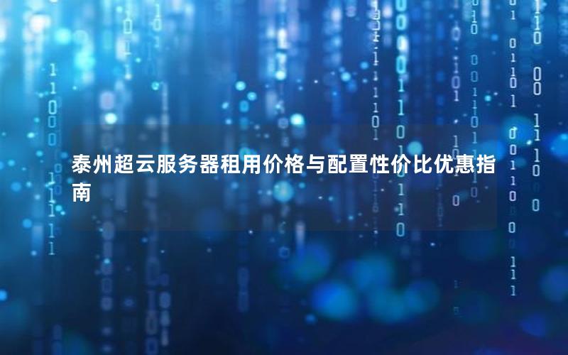 泰州超云服务器租用价格与配置性价比优惠指南