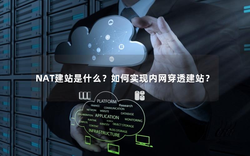 NAT建站是什么？如何实现内网穿透建站？