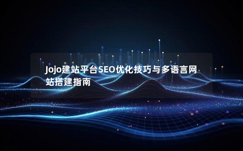 Jojo建站平台SEO优化技巧与多语言网站搭建指南
