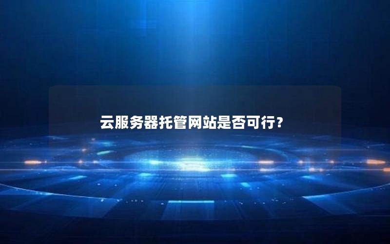 云服务器托管网站是否可行？