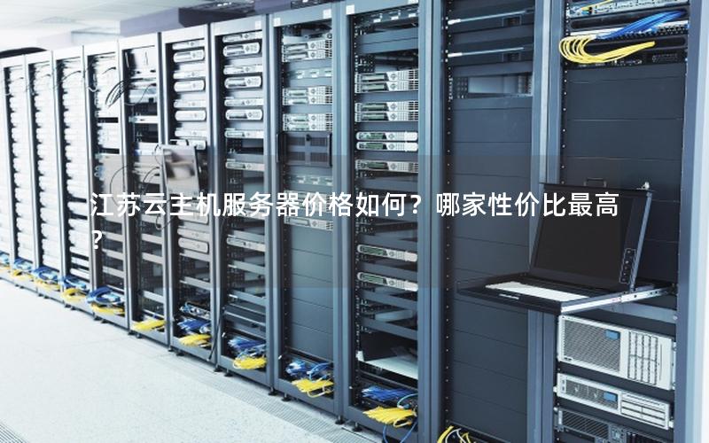 江苏云主机服务器价格如何？哪家性价比最高？