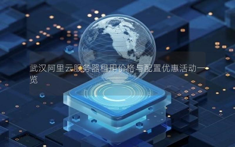 武汉阿里云服务器租用价格与配置优惠活动一览