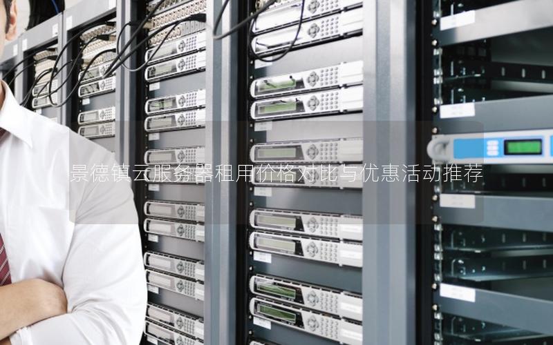 景德镇云服务器租用价格对比与优惠活动推荐
