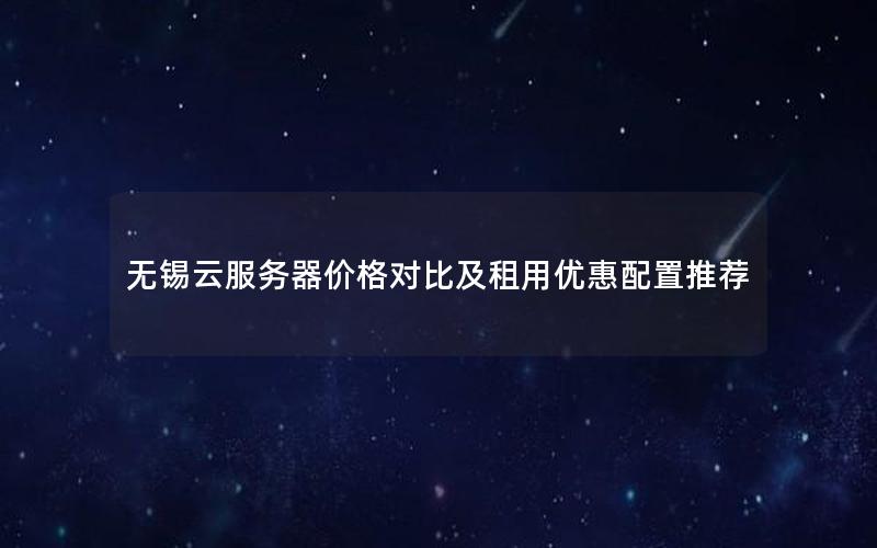 无锡云服务器价格对比及租用优惠配置推荐