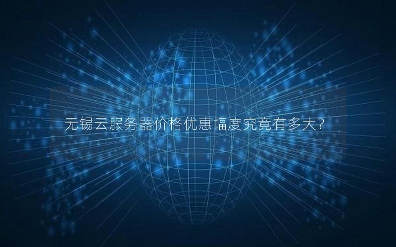 无锡云服务器价格优惠幅度究竟有多大？
