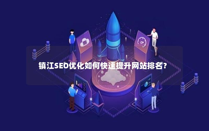 镇江SEO优化如何快速提升网站排名？