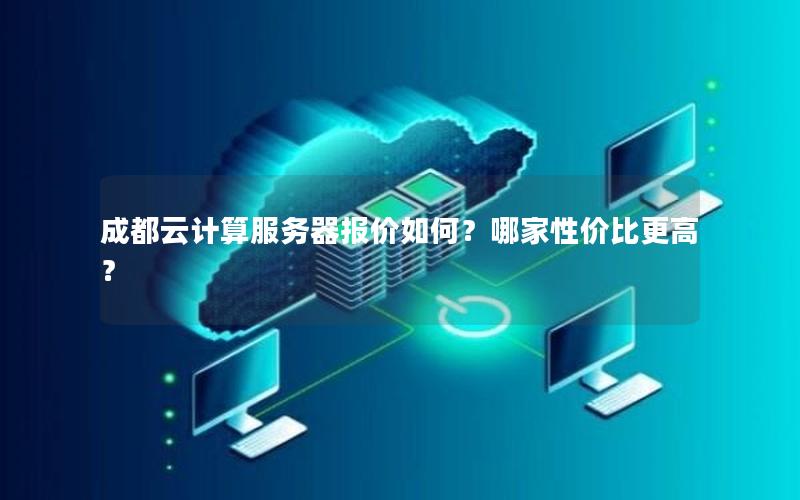 成都云计算服务器报价如何？哪家性价比更高？