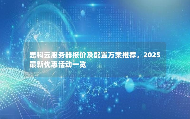 思科云服务器报价及配置方案推荐，2025最新优惠活动一览