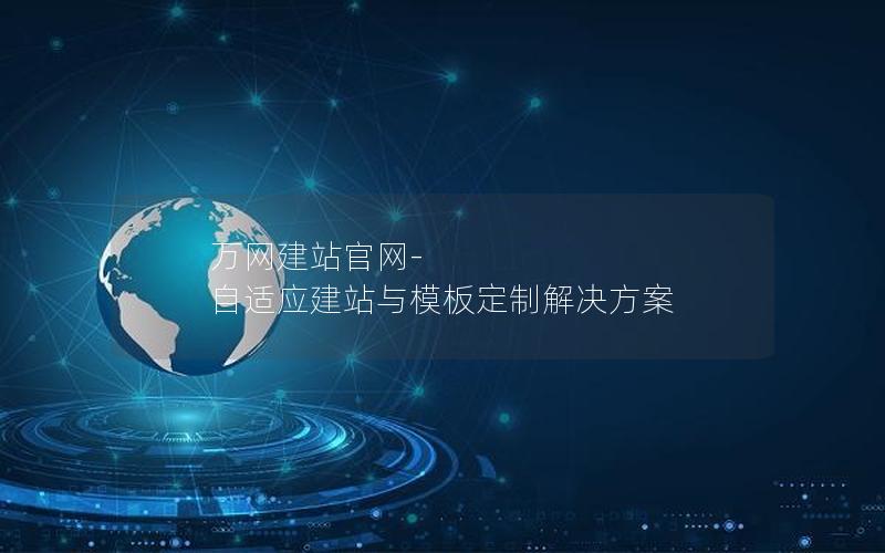 万网建站官网-自适应建站与模板定制解决方案