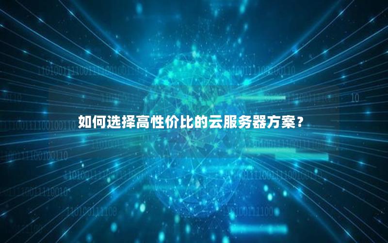 如何选择高性价比的云服务器方案？