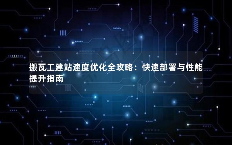 搬瓦工建站速度优化全攻略:快速部署与性能提升指南