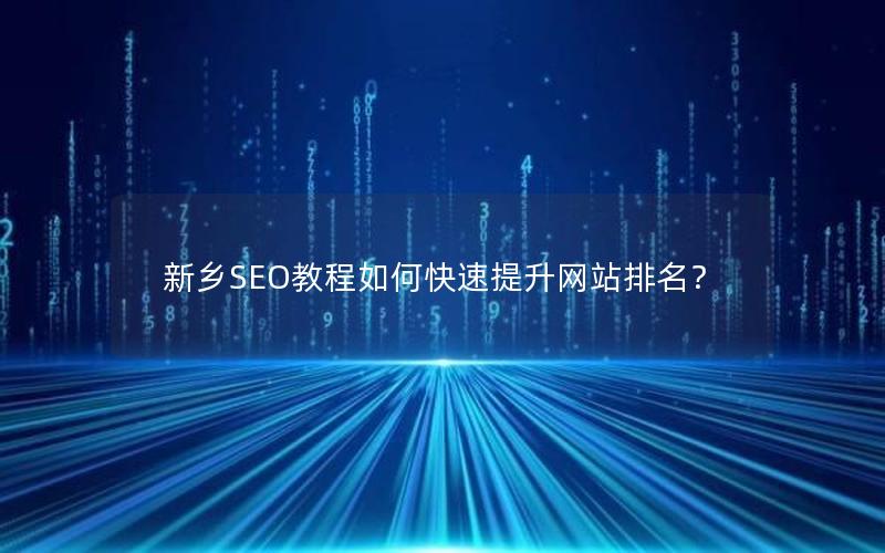 新乡SEO教程如何快速提升网站排名？