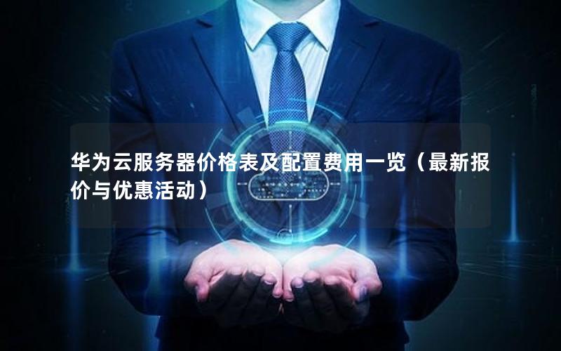 华为云服务器价格表及配置费用一览（最新报价与优惠活动）